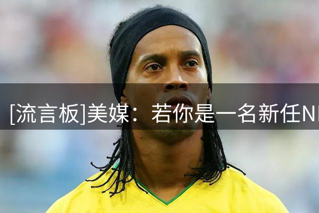 [流言板]美媒：若你是一名新任NBA总经理，你想执掌快船还是国王？